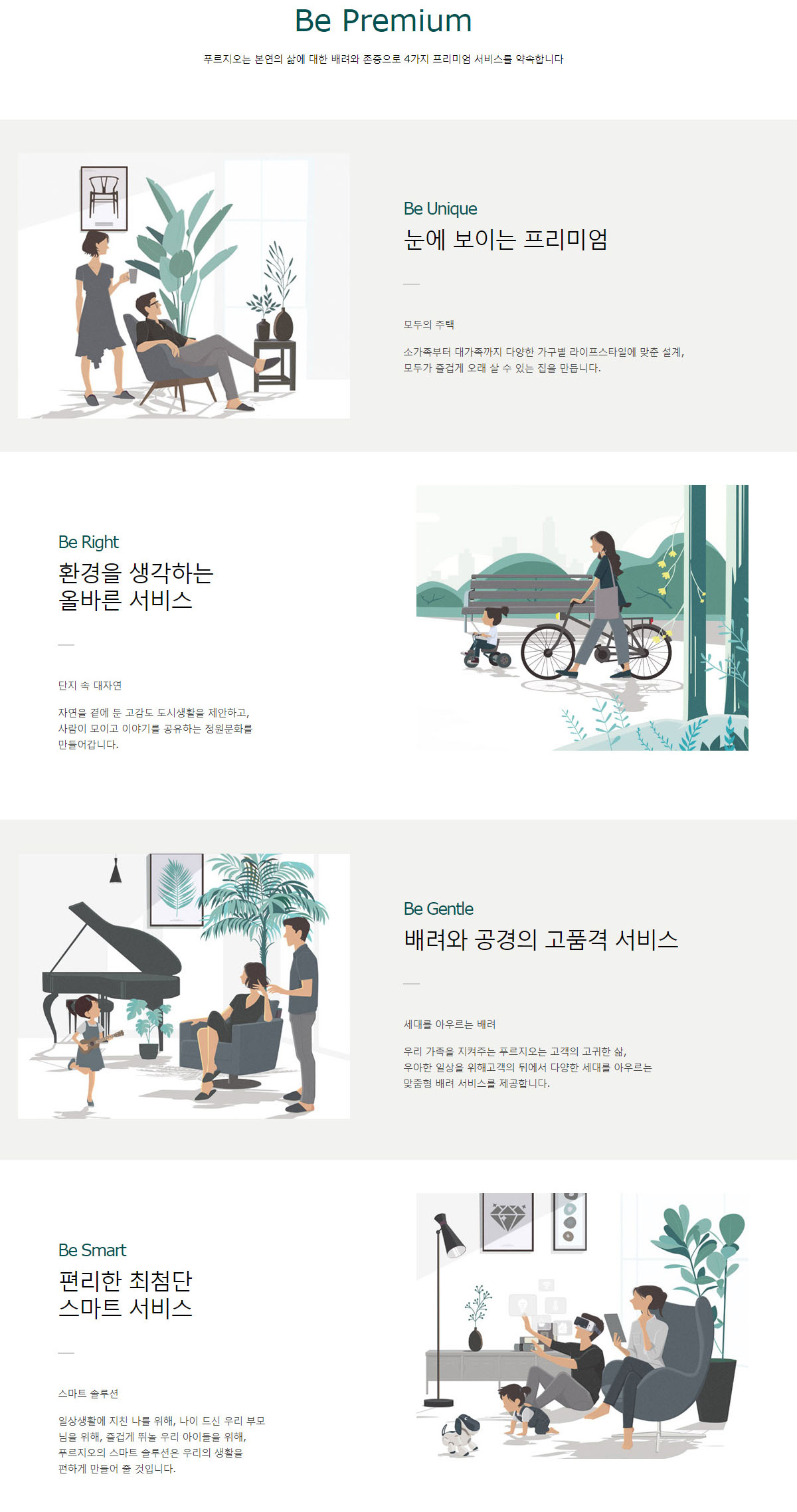  입지환경, 프리미엄, 트렌드 스타일